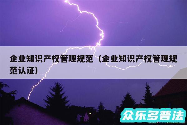 企业知识产权管理规范以及企业知识产权管理规范认证