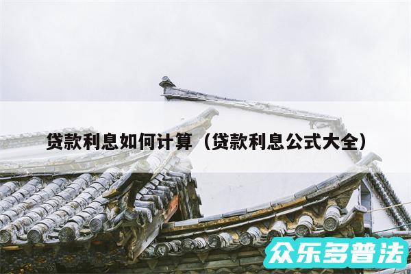 贷款利息如何计算以及贷款利息公式大全