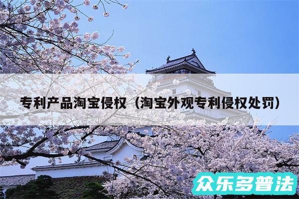 专利产品淘宝侵权以及淘宝外观专利侵权处罚