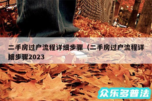 二手房过户流程详细步骤以及二手房过户流程详细步骤2024