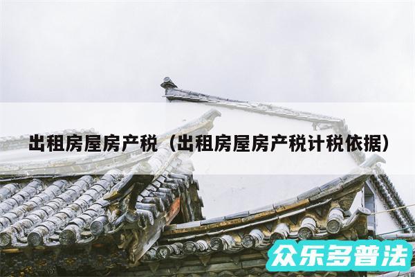 出租房屋房产税以及出租房屋房产税计税依据