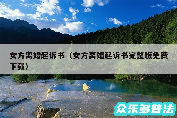 女方离婚起诉书以及女方离婚起诉书完整版免费下载