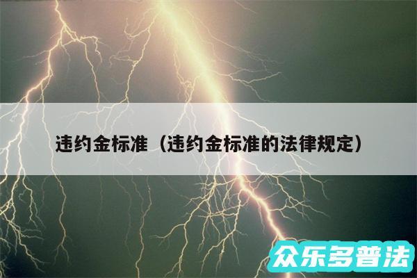 违约金标准以及违约金标准的法律规定
