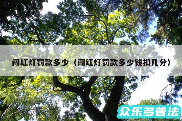 闯红灯罚款多少以及闯红灯罚款多少钱扣几分