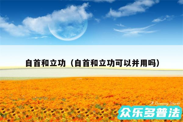 自首和立功以及自首和立功可以并用吗