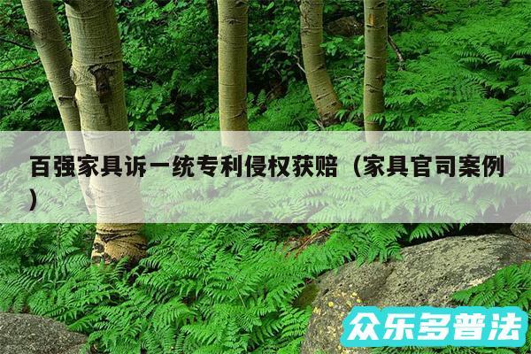 百强家具诉一统专利侵权获赔以及家具官司案例
