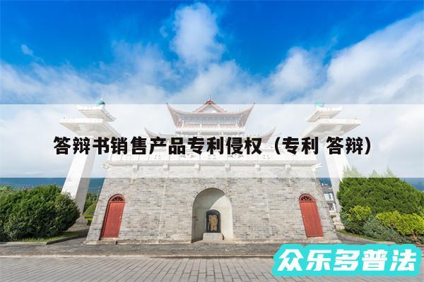 答辩书销售产品专利侵权以及专利 答辩