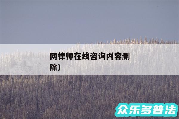 网律师在线咨询以及网律师在线咨询内容删除