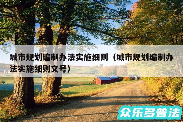 城市规划编制办法实施细则以及城市规划编制办法实施细则文号