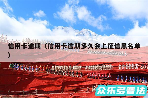 信用卡逾期以及信用卡逾期多久会上征信黑名单