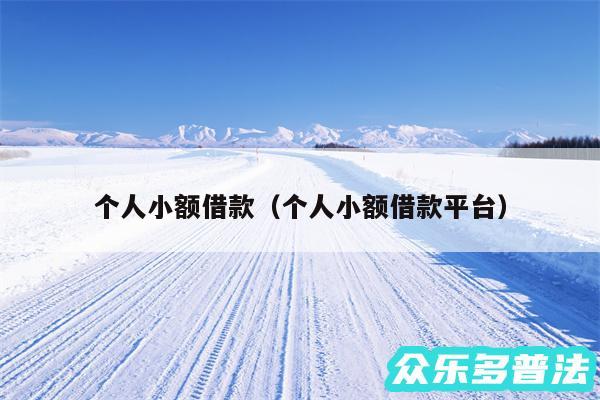 个人小额借款以及个人小额借款平台