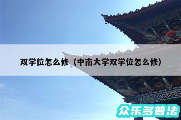 双学位怎么修以及中南大学双学位怎么修