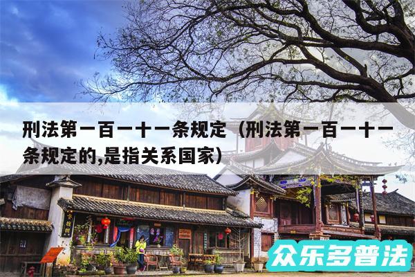 刑法第一百一十一条规定以及刑法第一百一十一条规定的,是指关系国家