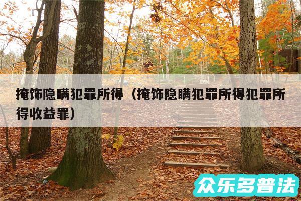掩饰隐瞒犯罪所得以及掩饰隐瞒犯罪所得犯罪所得收益罪