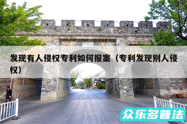 发现有人侵权专利如何报案以及专利发现别人侵权