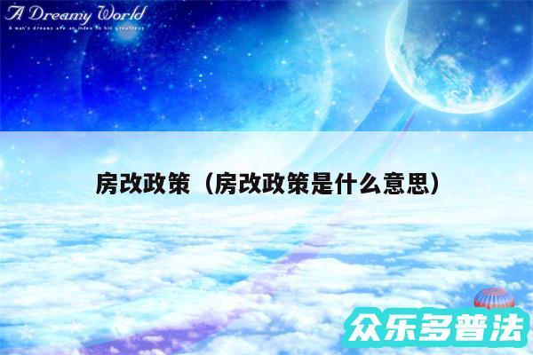 房改政策以及房改政策是什么意思
