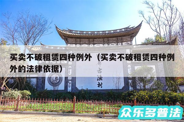 买卖不破租赁四种例外以及买卖不破租赁四种例外的法律依据