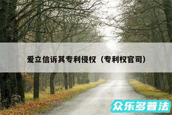 爱立信诉其专利侵权以及专利权官司