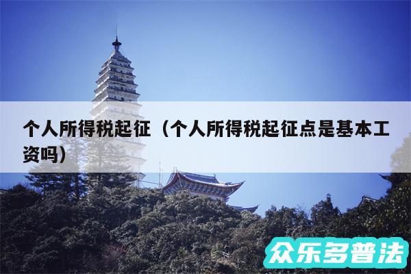 个人所得税起征以及个人所得税起征点是基本工资吗