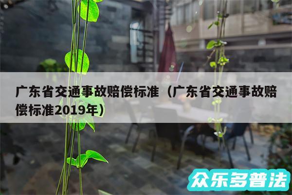 广东省交通事故赔偿标准以及广东省交通事故赔偿标准2019年