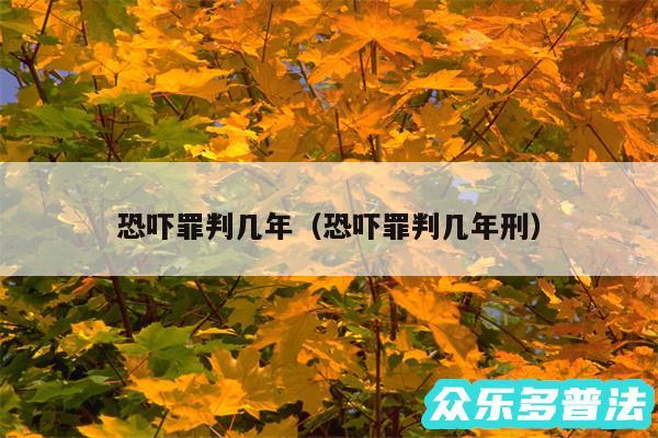 恐吓罪判几年以及恐吓罪判几年刑