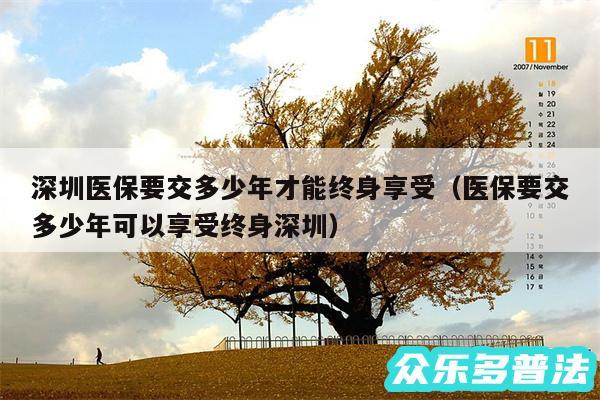 深圳医保要交多少年才能终身享受以及医保要交多少年可以享受终身深圳