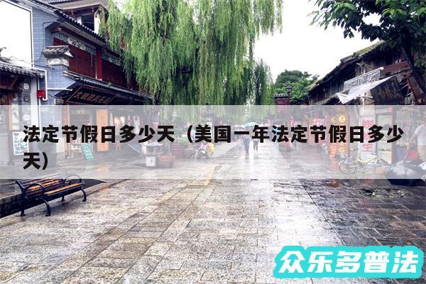 法定节假日多少天以及美国一年法定节假日多少天