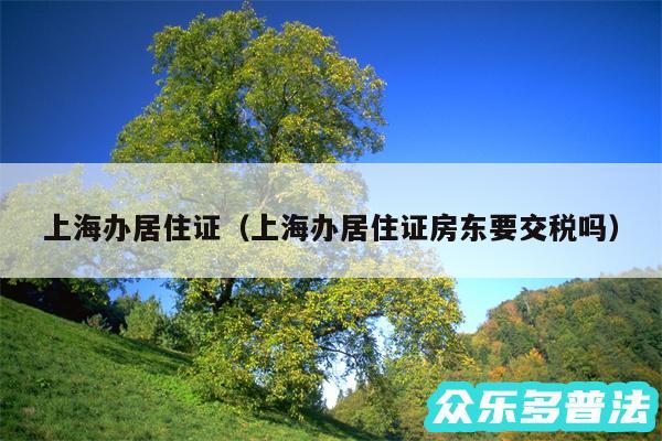 上海办居住证以及上海办居住证房东要交税吗