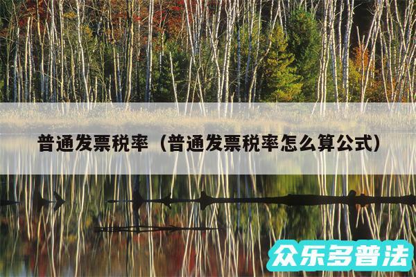普通发票税率以及普通发票税率怎么算公式