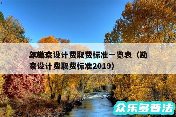 2024
年勘察设计费取费标准一览表以及勘察设计费取费标准2019