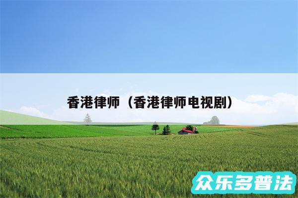 香港律师以及香港律师电视剧