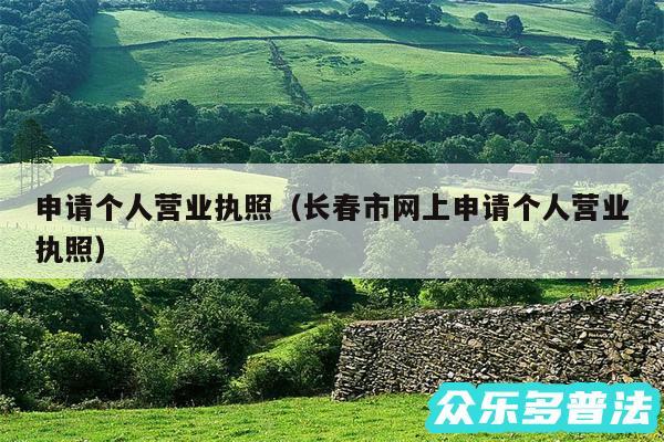 申请个人营业执照以及长春市网上申请个人营业执照
