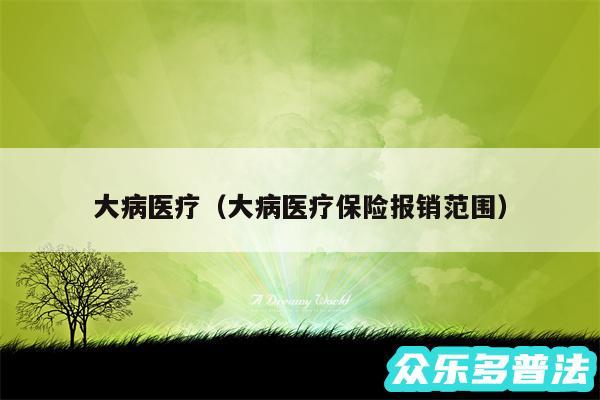 大病医疗以及大病医疗保险报销范围