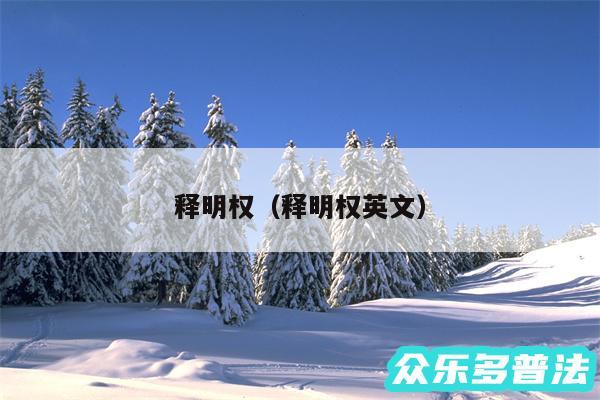 释明权以及释明权英文
