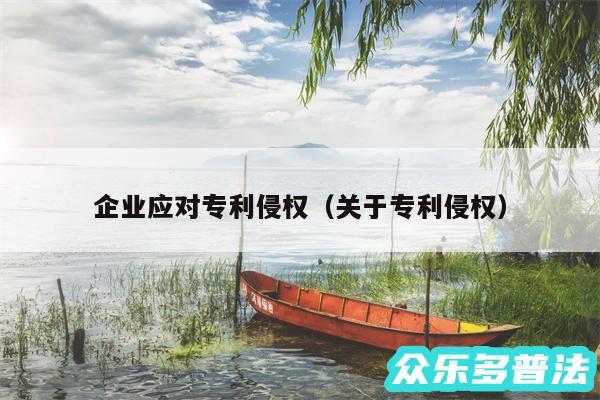 企业应对专利侵权以及关于专利侵权