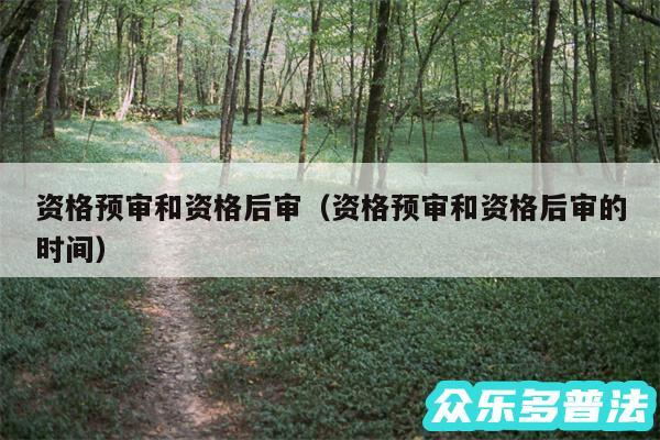 资格预审和资格后审以及资格预审和资格后审的时间