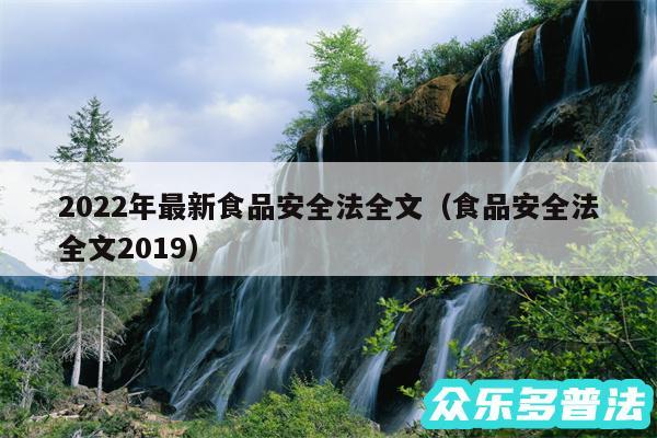 2024年最新食品安全法全文以及食品安全法全文2019