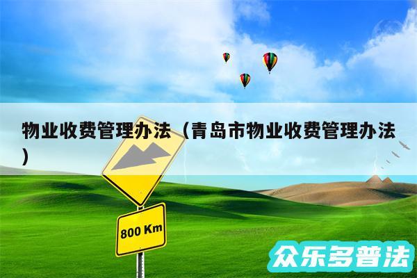物业收费管理办法以及青岛市物业收费管理办法