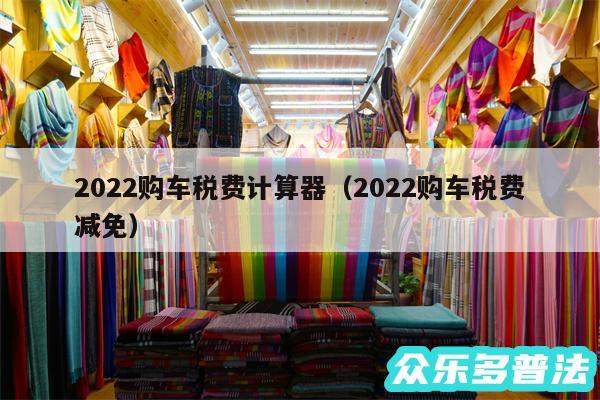 2024购车税费计算器以及2024购车税费减免