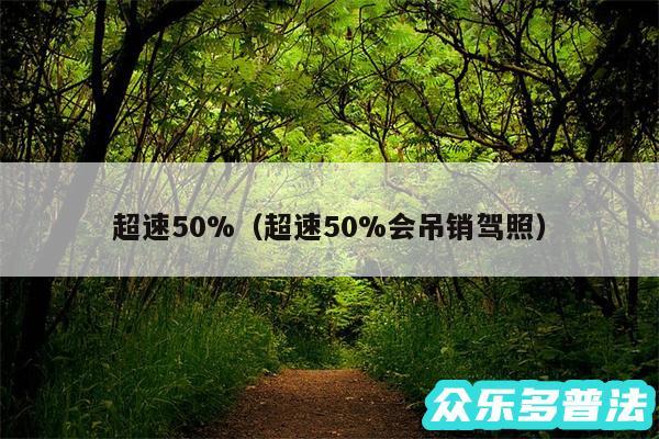 超速50%以及超速50%会吊销驾照