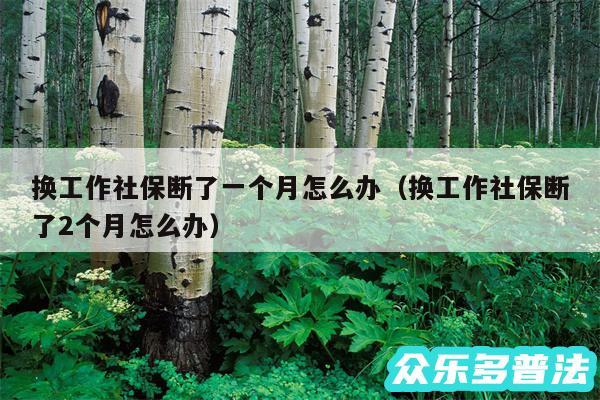 换工作社保断了一个月怎么办以及换工作社保断了2个月怎么办