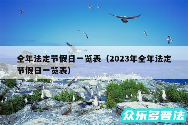 全年法定节假日一览表以及2024年全年法定节假日一览表