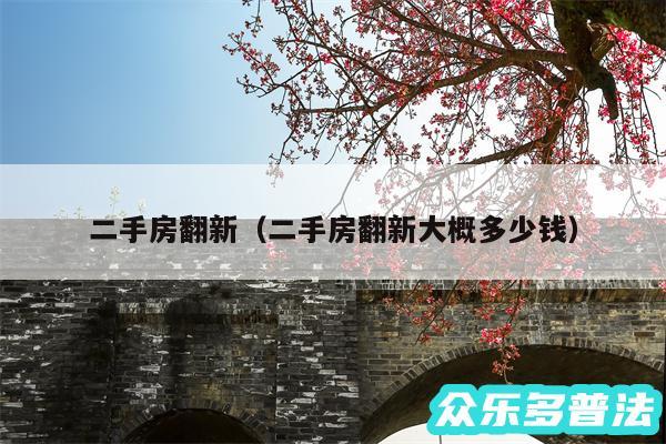 二手房翻新以及二手房翻新大概多少钱