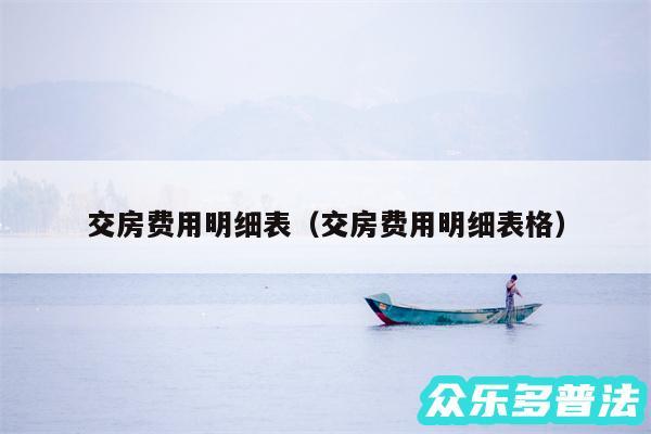 交房费用明细表以及交房费用明细表格