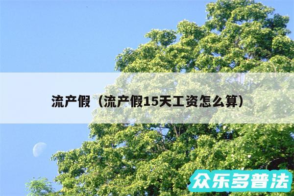 流产假以及流产假15天工资怎么算