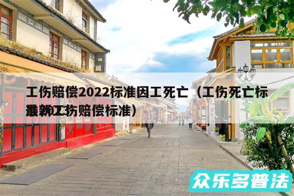工伤赔偿2024标准因工死亡以及工伤死亡标准2024
最新工伤赔偿标准
