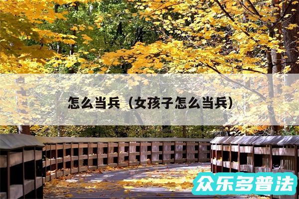 怎么当兵以及女孩子怎么当兵