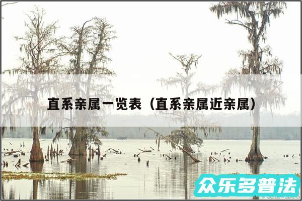 直系亲属一览表以及直系亲属近亲属