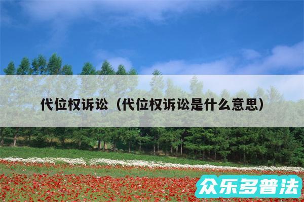 代位权诉讼以及代位权诉讼是什么意思
