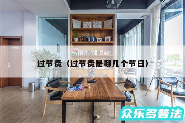 过节费以及过节费是哪几个节日